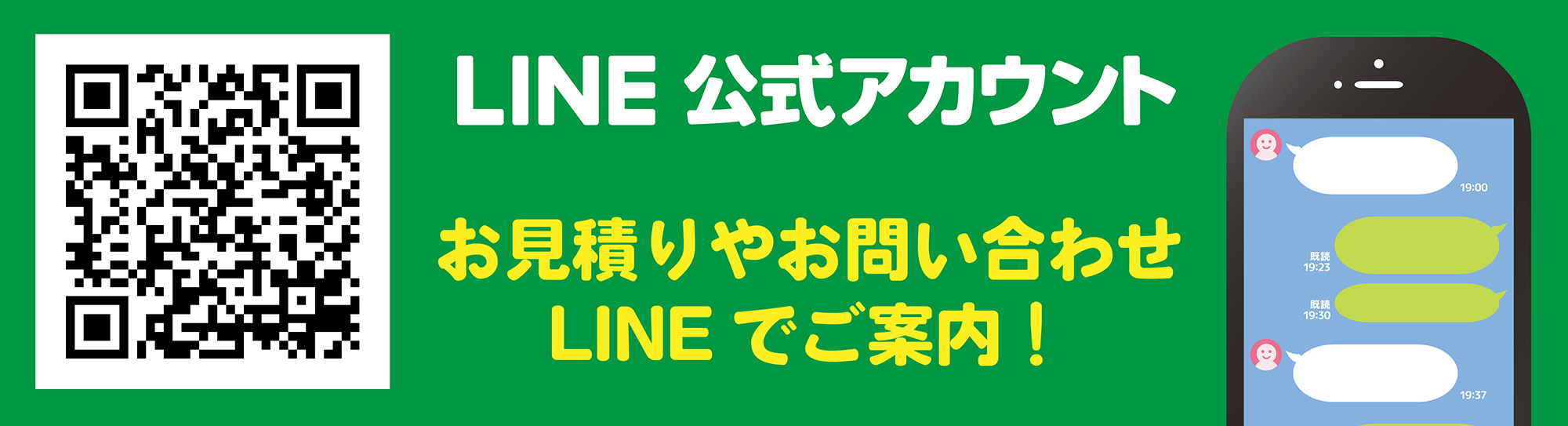 お見積りやお問い合わせLINEでご案内！