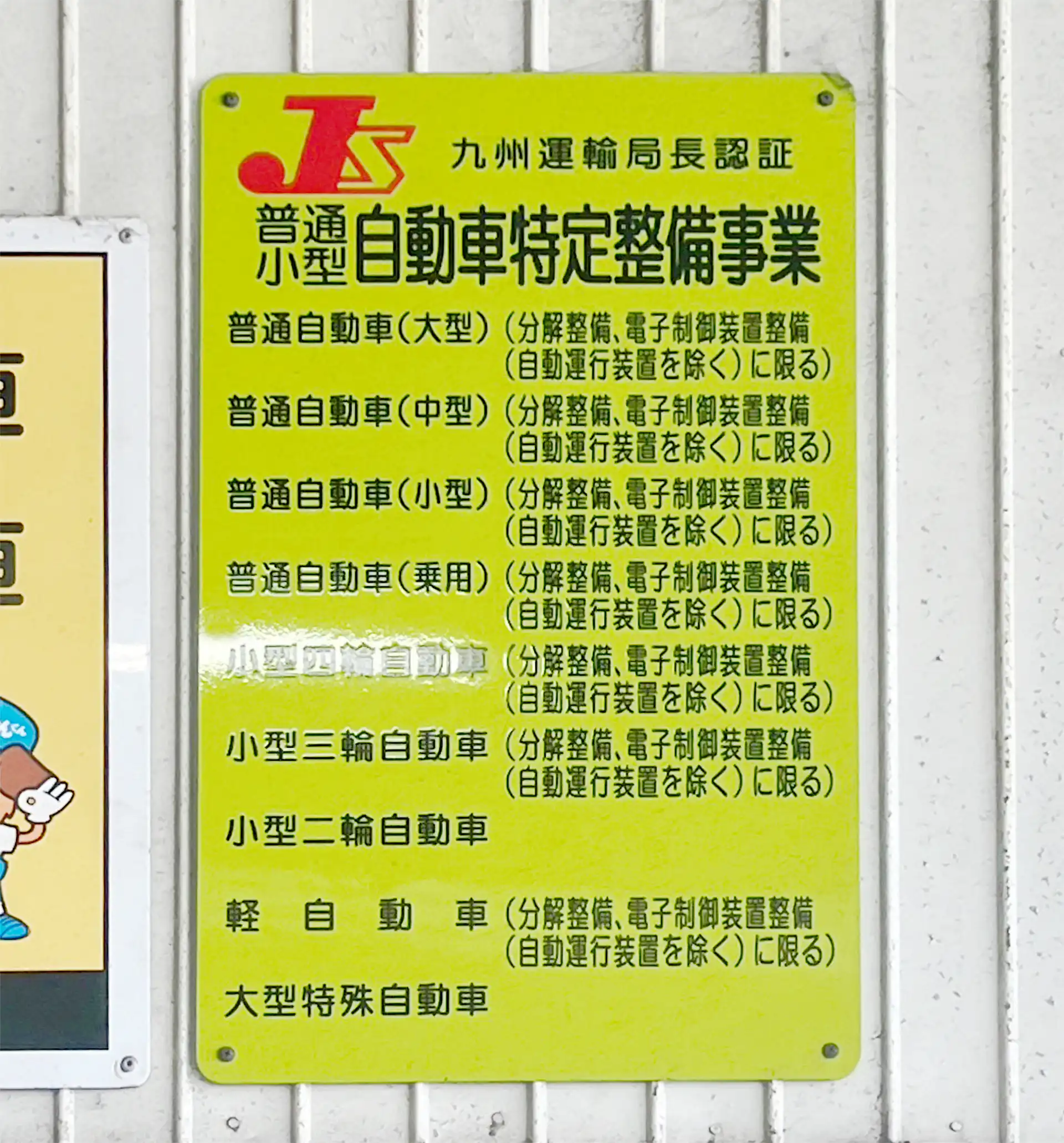 自動車特定整備事業認証　看板