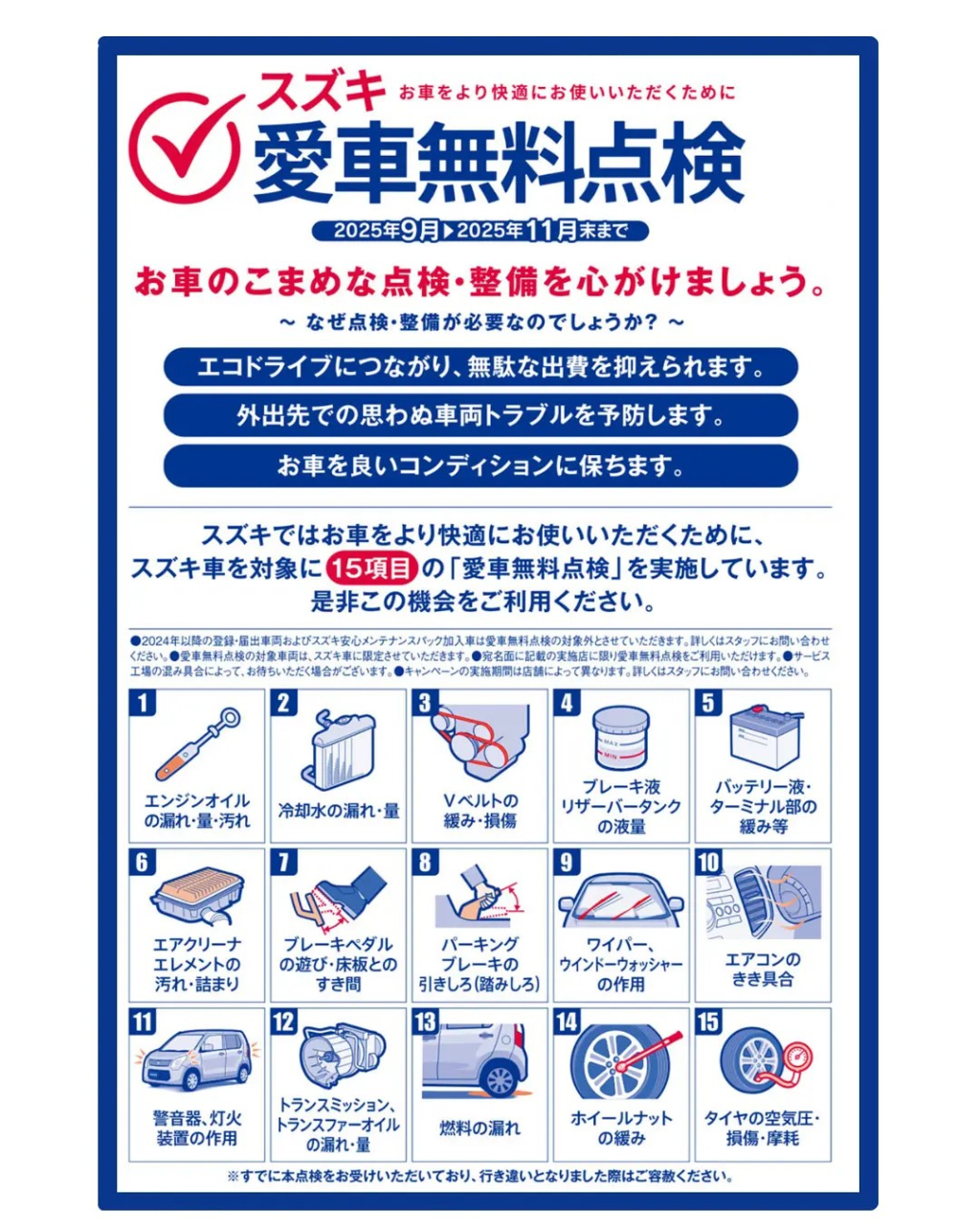 スズキ愛車無料点検実施中!(9月1日~11月30日)