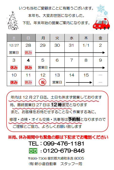 12月の営業日・年末年始のお休みについて